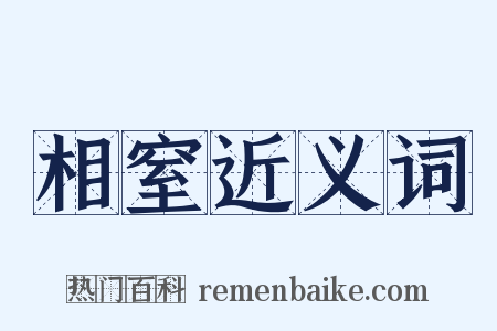 相窒近义词是什么意思的图片